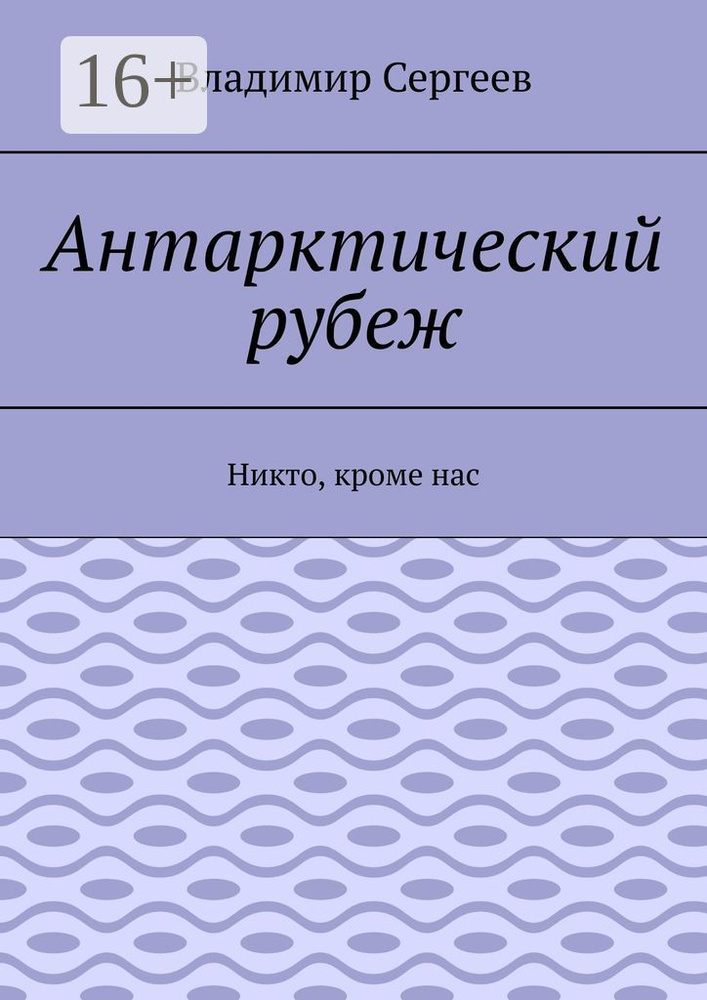 Антарктический рубеж. Никто, кроме нас | Сергеев Владимир #1