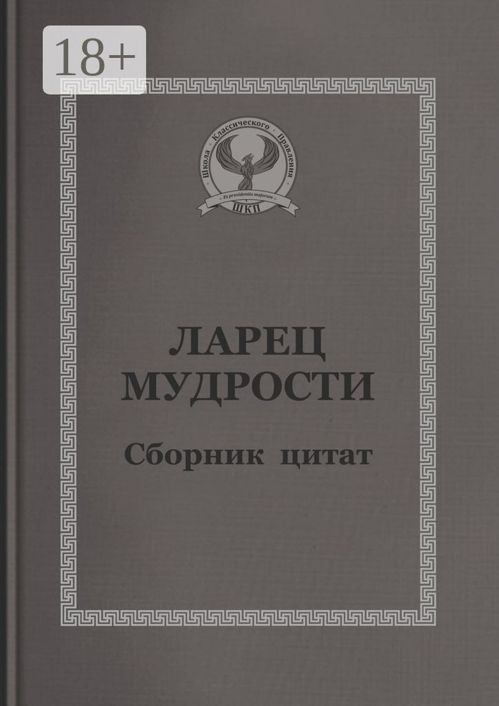 Ларец мудрости. Сборник цитат #1