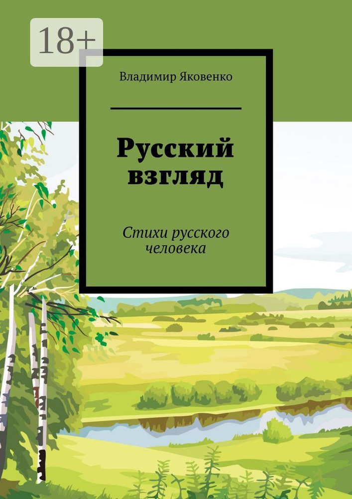 Русский взгляд. Стихи русского человека | Яковенко Владимир #1