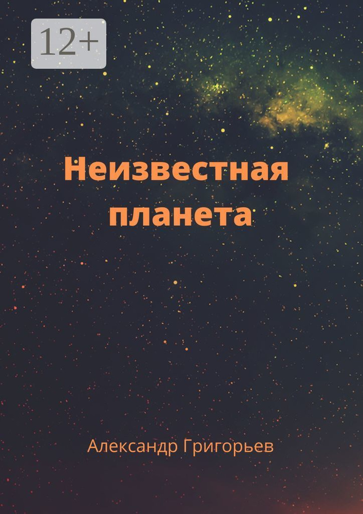 Неизвестная планета | Григорьев В. А. #1