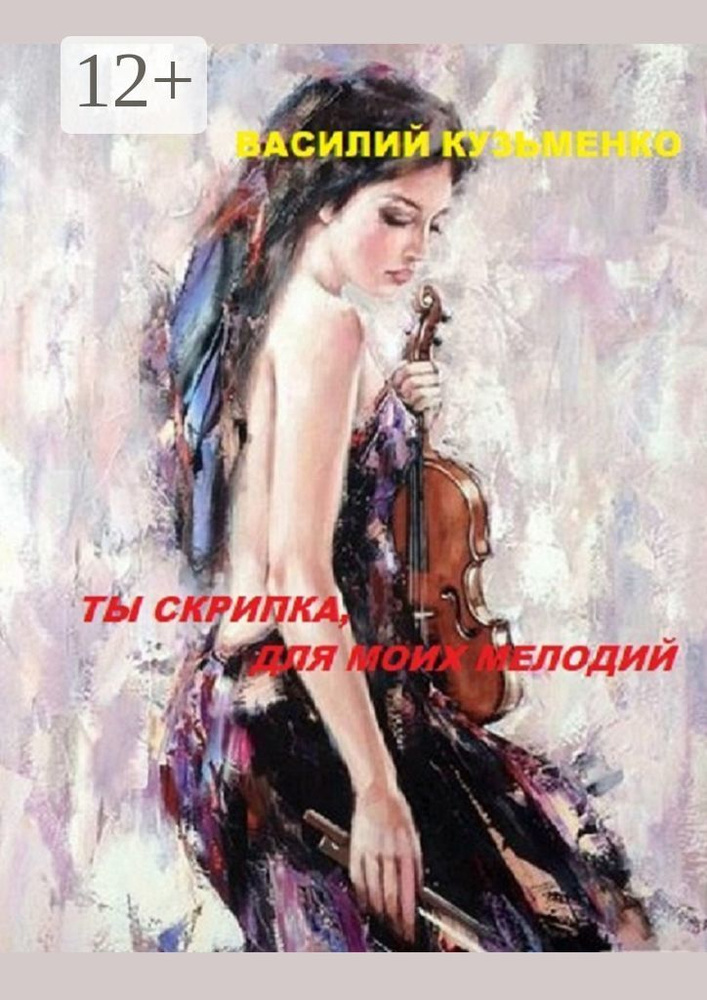 Ты скрипка для моих мелодий | Кузьменко Василий #1
