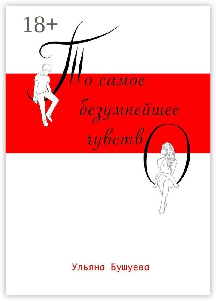 То самое безумнейшее чувство | Бушуева Ульяна #1