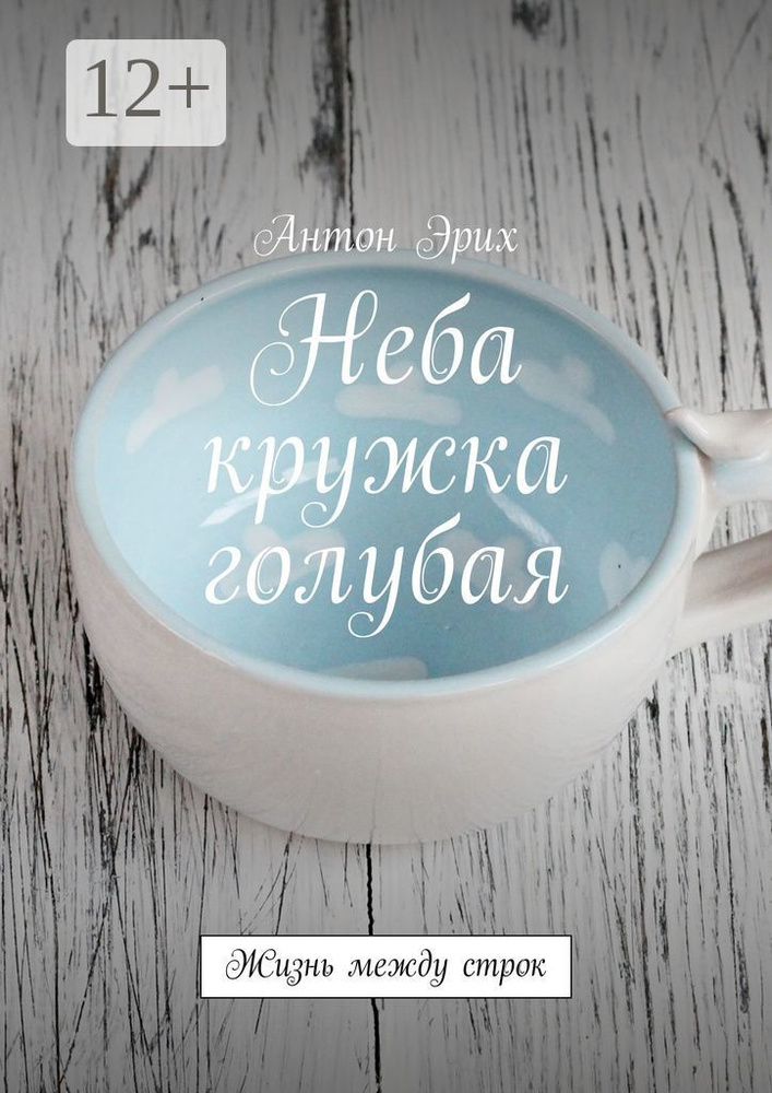 Неба кружка голубая. Жизнь между строк | Эрих Антон #1