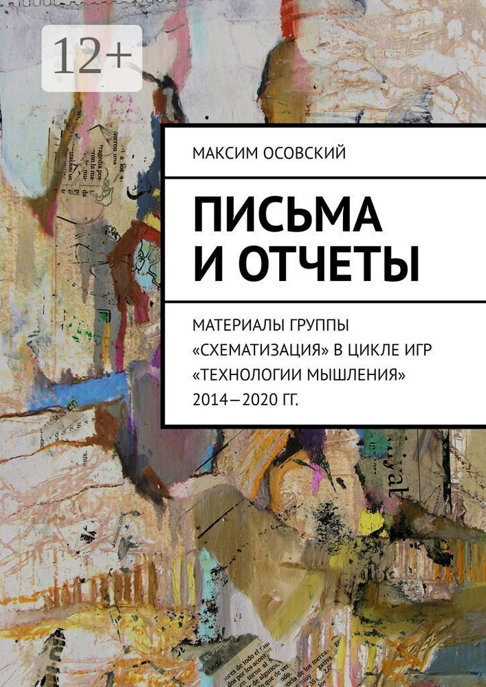 Письма и отчеты. Материалы группы Схематизация в цикле игр Технологии мышления 2014-2020 гг. | Осовский #1