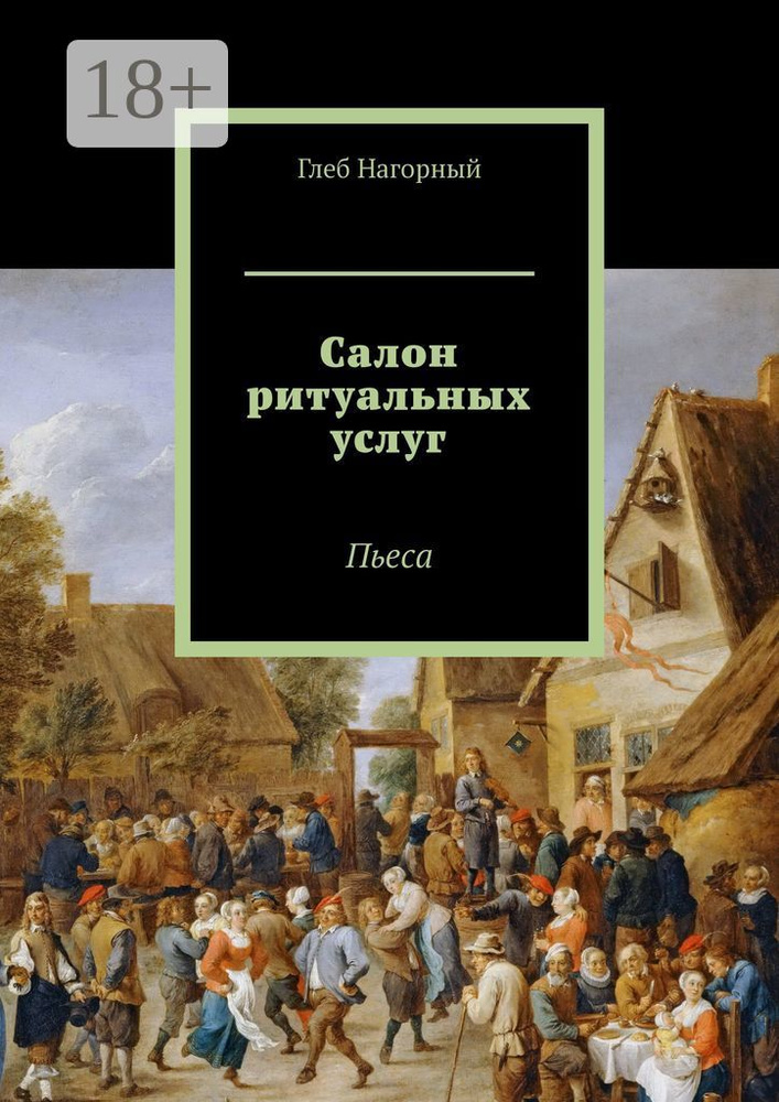 Салон ритуальных услуг. Пьеса | Нагорный Глеб #1