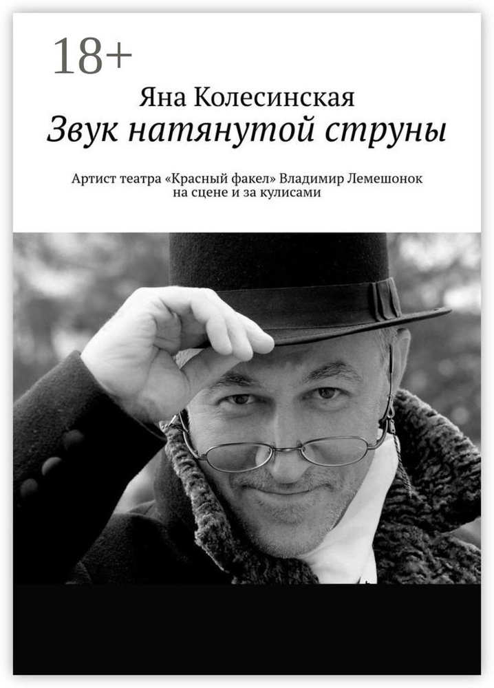 Звук натянутой струны. Артист театра Красный факел Владимир Лемешонок на сцене и за кулисами | Яна Колесинская #1