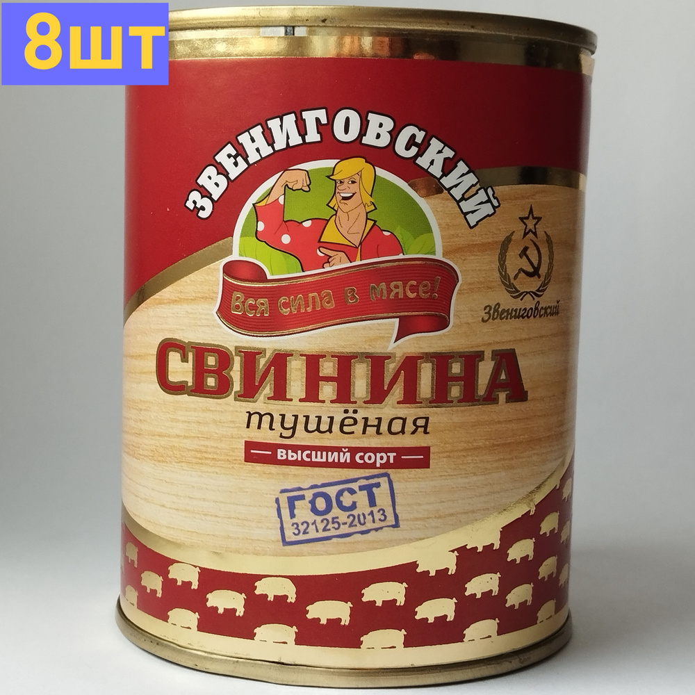 Свинина тушеная высший сорт ГОСТ, Звениговский Мясокомбинат, 338 г. 8шт -  купить с доставкой по выгодным ценам в интернет-магазине OZON (1117588085)