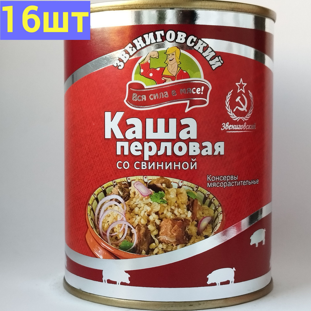 Каша перловая со свининой ГОСТ, Звениговский Мясокомбинат, 340 г. 16шт -  купить с доставкой по выгодным ценам в интернет-магазине OZON (1128633413)