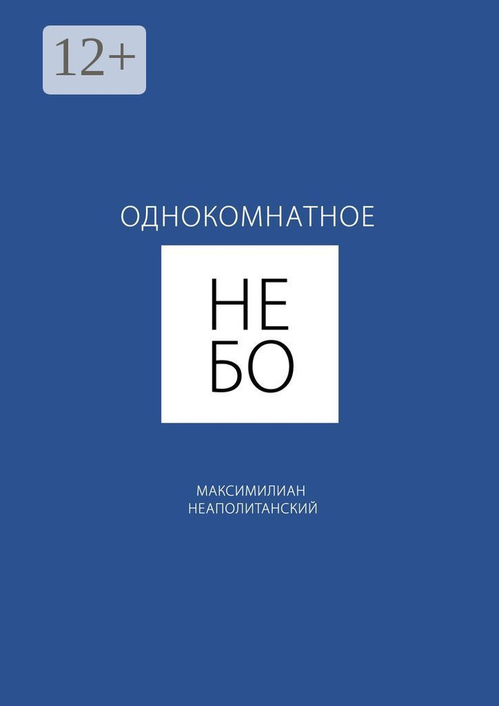 Однокомнатное небо #1