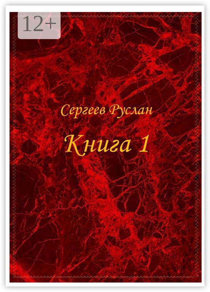 Книга 1 | Сергеев Руслан #1