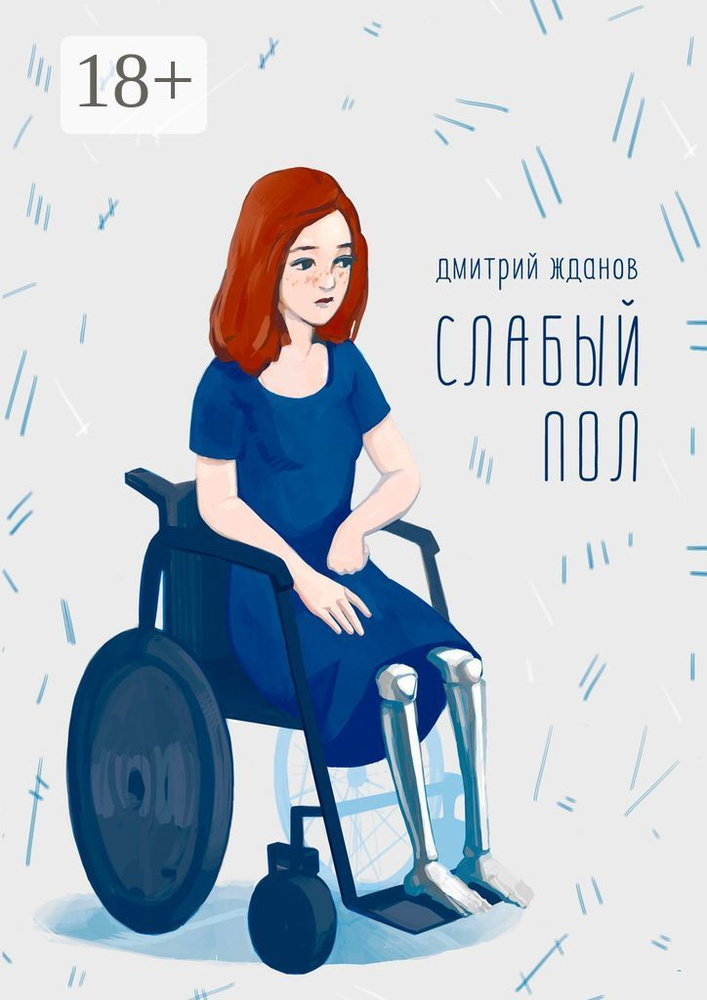 Слабый пол | Жданов Дмитрий #1