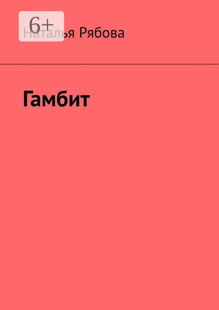 Гамбит | Рябова Наталья #1