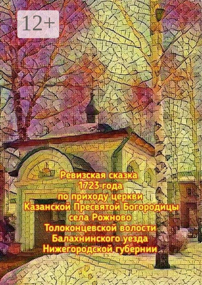 Ревизская сказка 1723 года по приходу церкви Казанской Пресвятой Богородицы села Рожново Толоконцевской #1