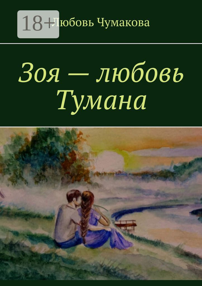 Зоя - любовь Тумана | Чумакова Любовь #1