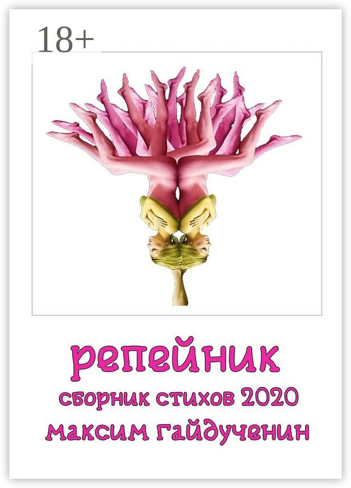 Репейник | Гайдученин Максим #1
