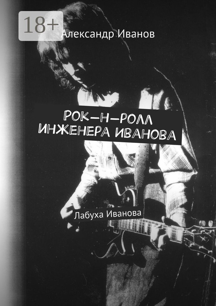 Рок-н-ролл инженера Иванова | Иванов Александр #1