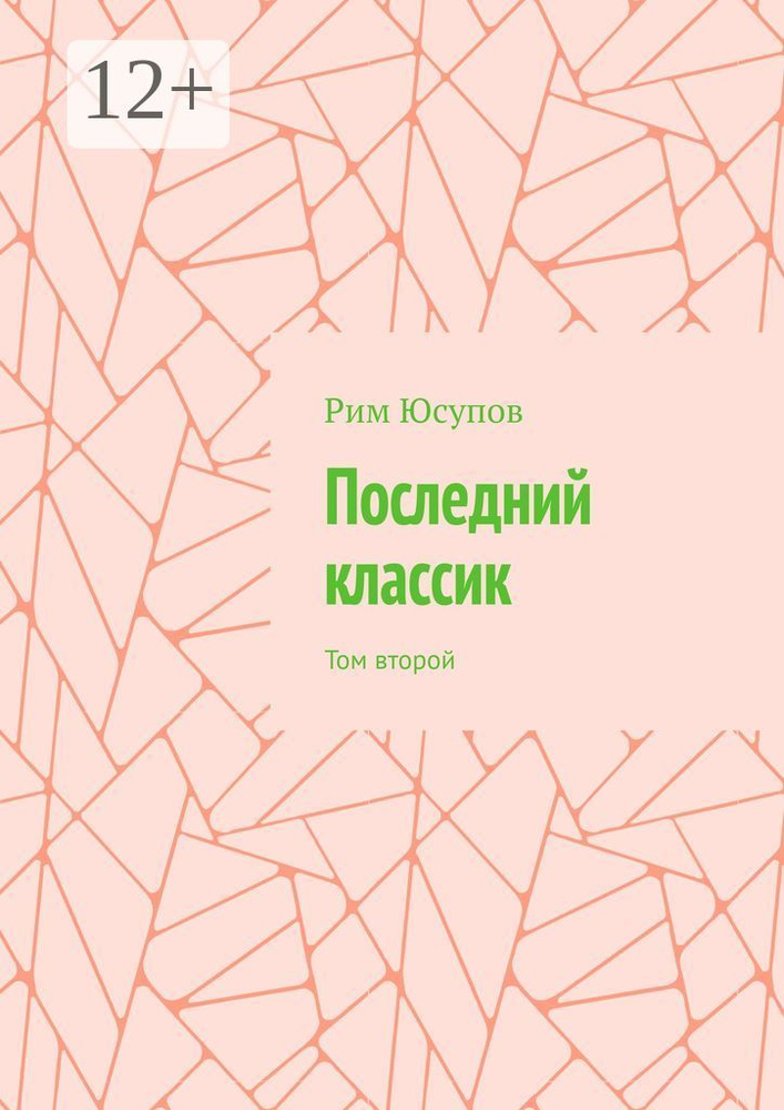 Последний классик. Том второй #1