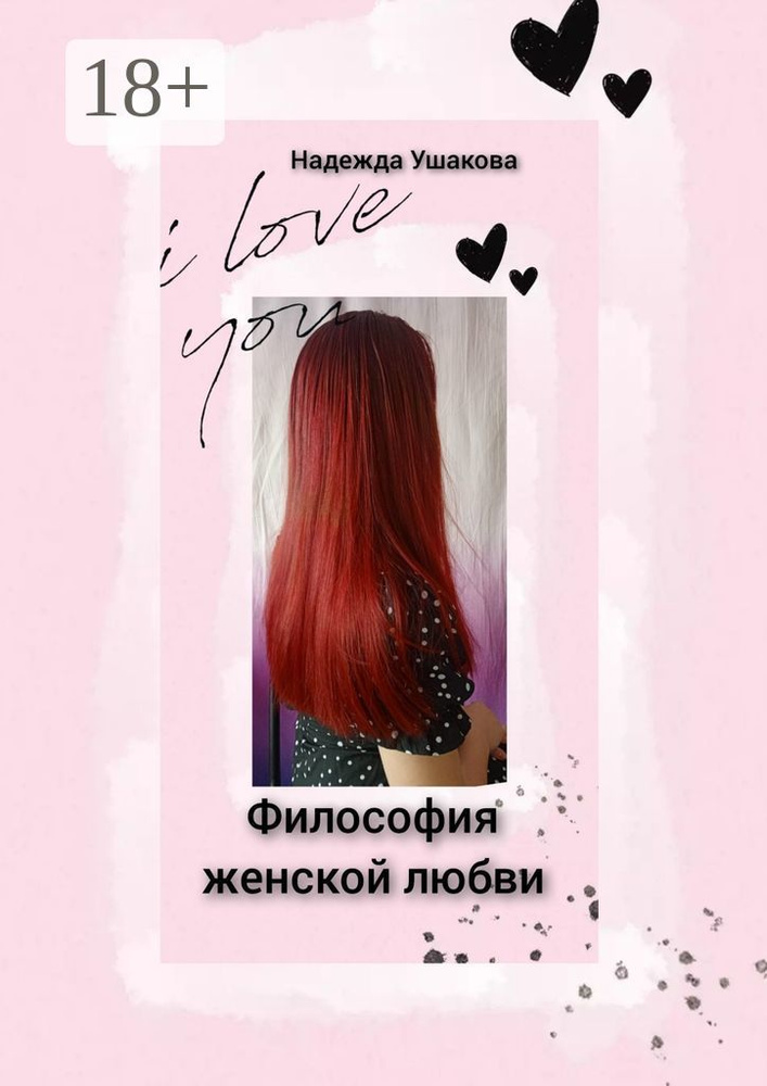 Философия женской любви. Особенности женского эмоционального восприятия | Ушакова Надежда #1