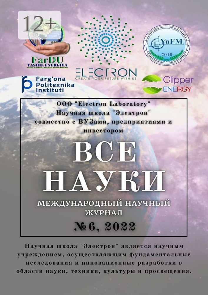 Все науки. 6, 2022. Международный научный журнал #1