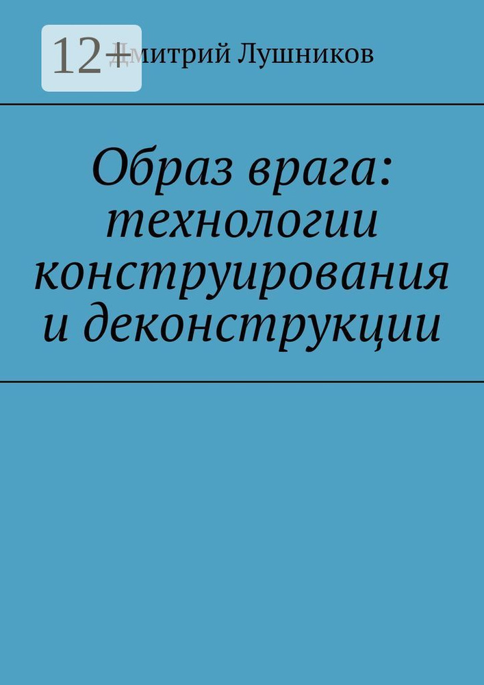 Образ врага: технологии конструирования и деконструкции | Лушников Дмитрий #1