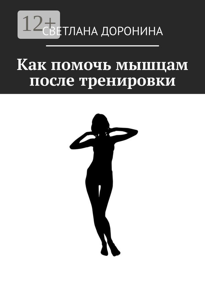 Как помочь мышцам после тренировки | Доронина Светлана #1