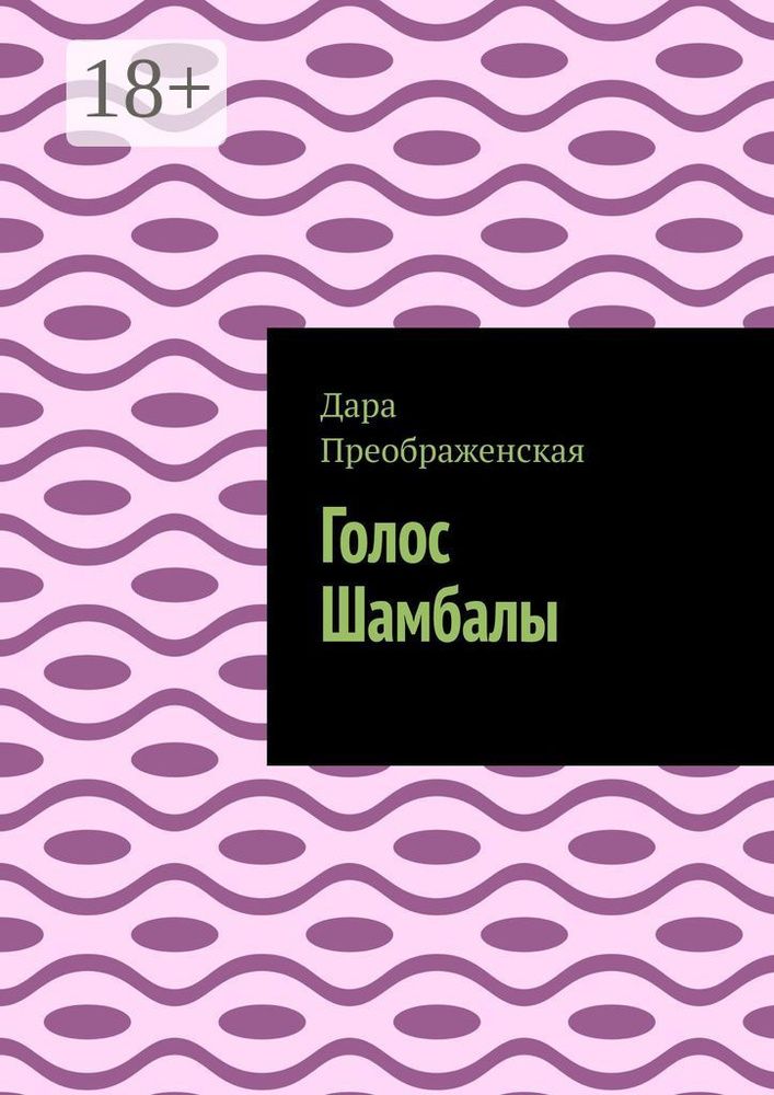 Голос Шамбалы | Преображенская Дара #1