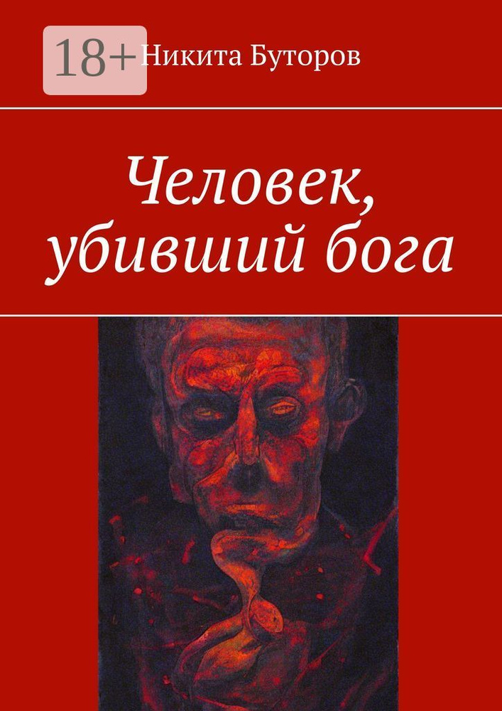Человек, убивший бога | Буторов Никита #1