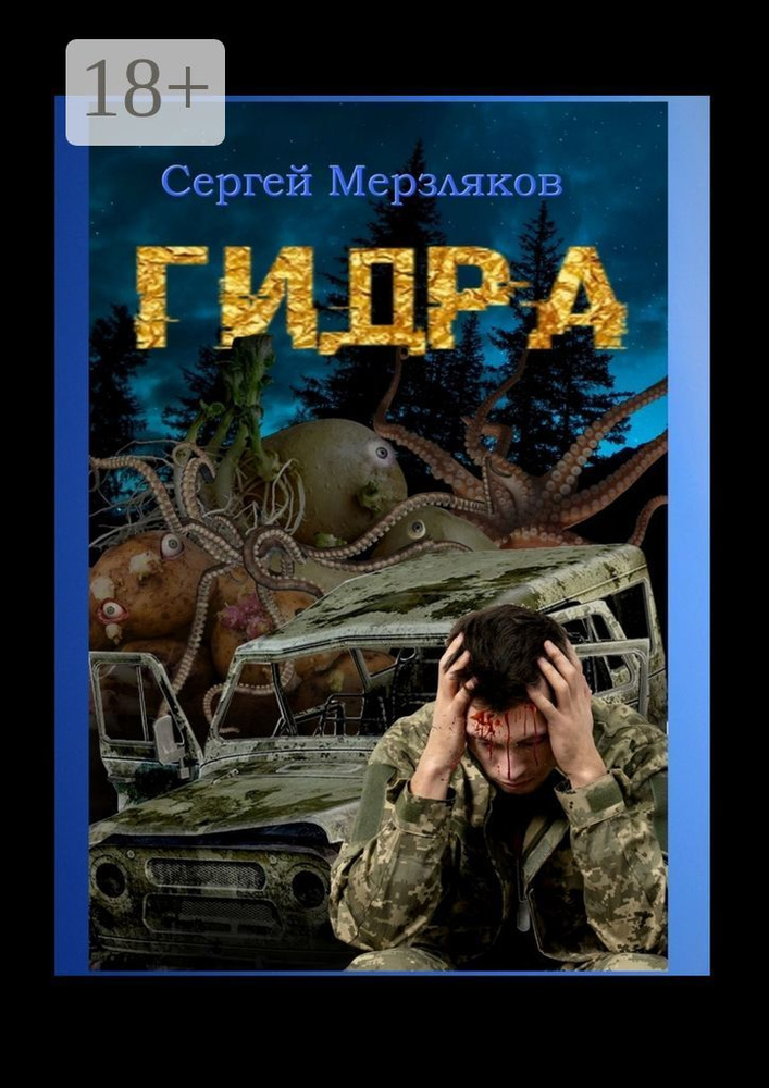 Гидра | Мерзляков Сергей #1