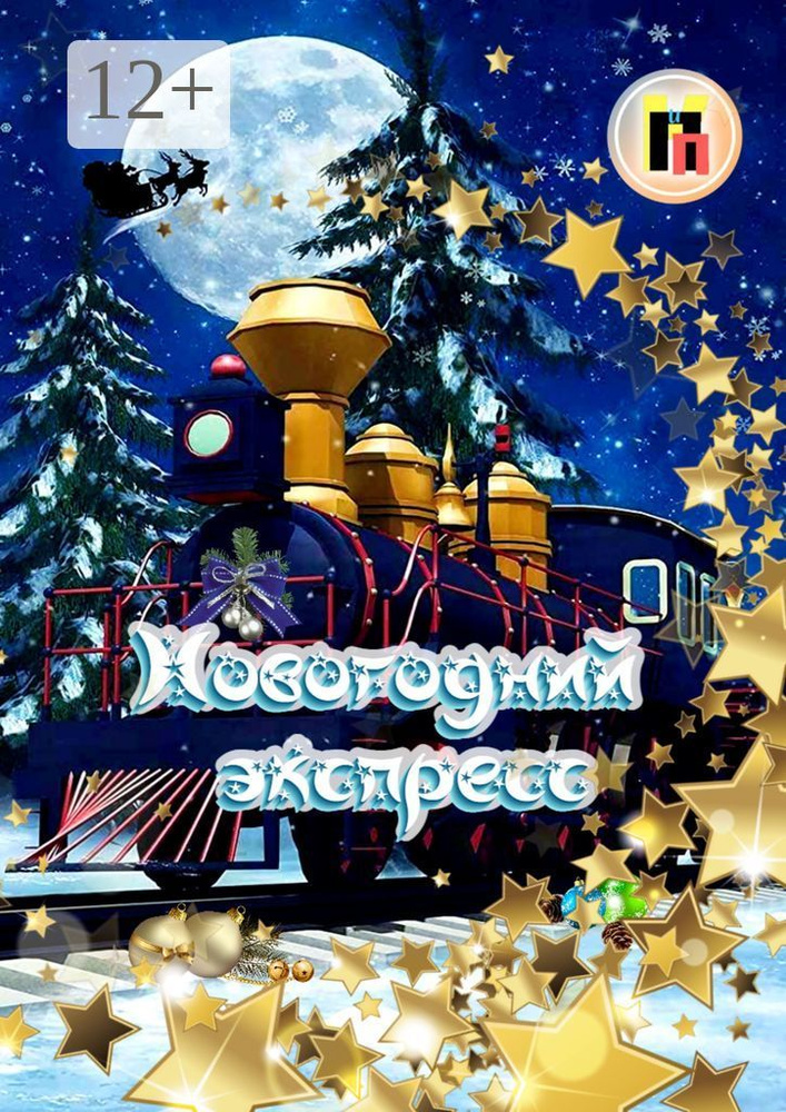 Новогодний экспресс #1