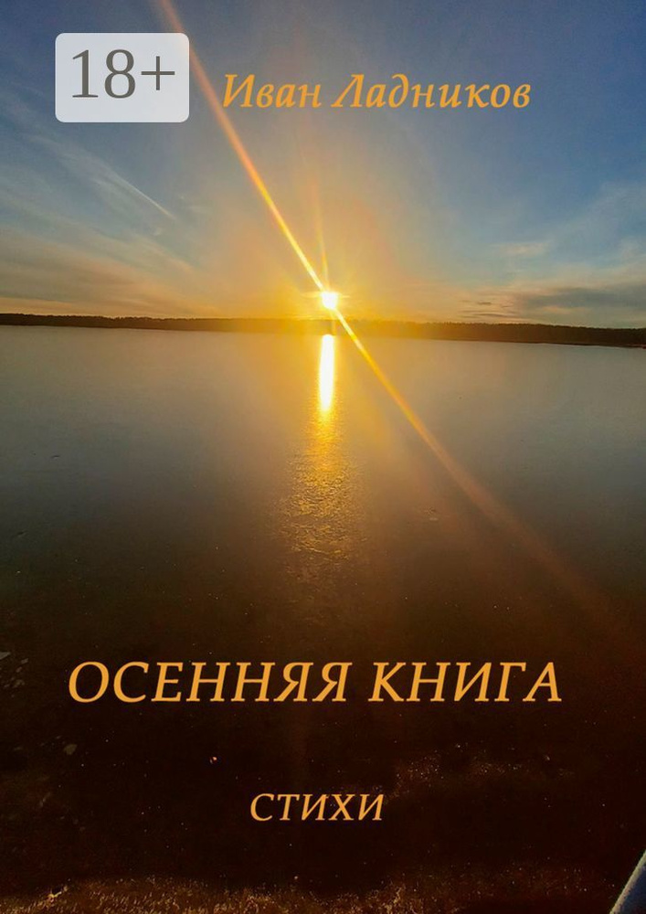 Осенняя книга. Стихи | Ладников Иван #1
