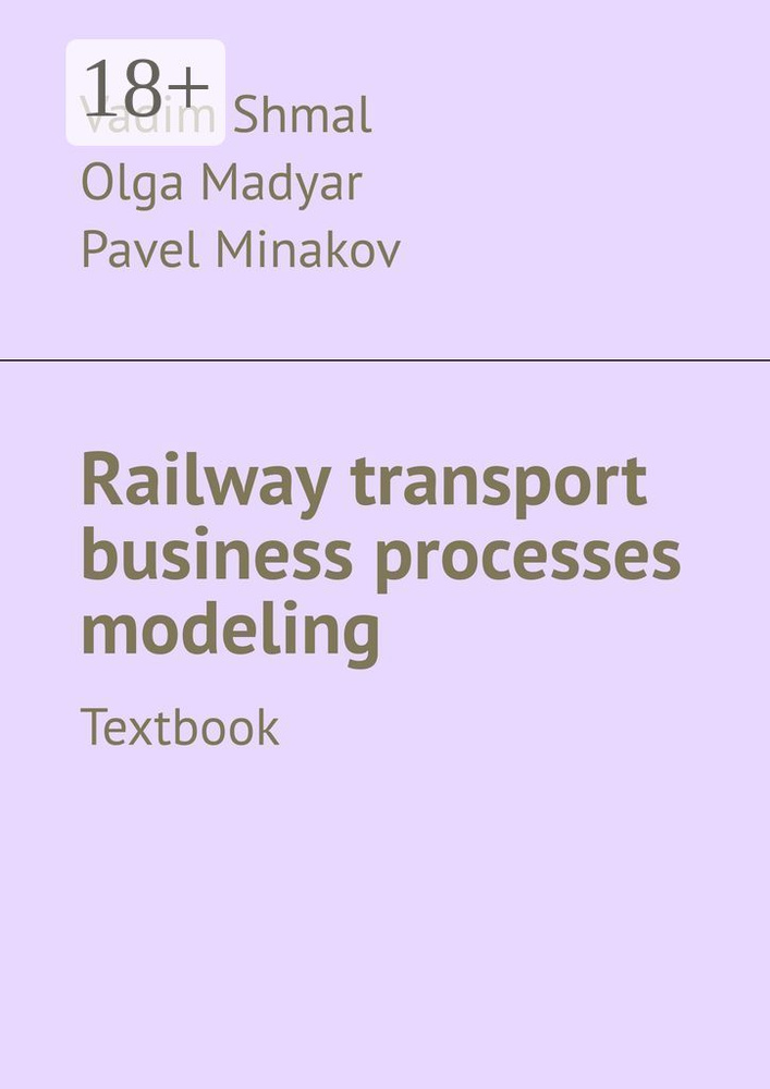 Railway transport business processes modeling. Textbook | Shmal Vadim #1