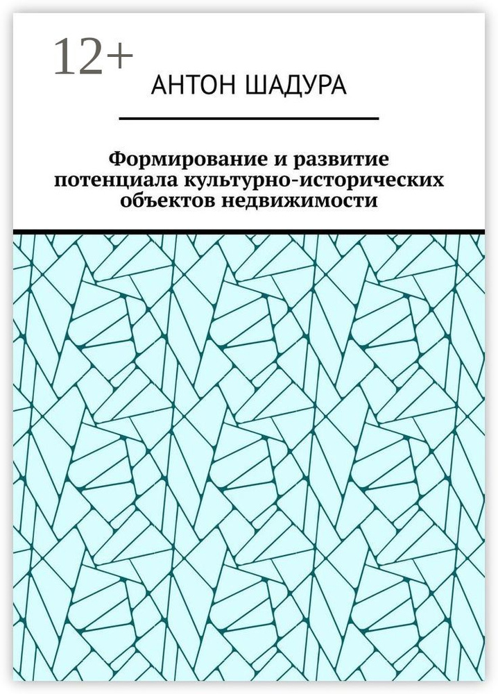 Формирование и развитие потенциала культурно-исторических объектов недвижимости | Шадура Антон Анатольевич #1