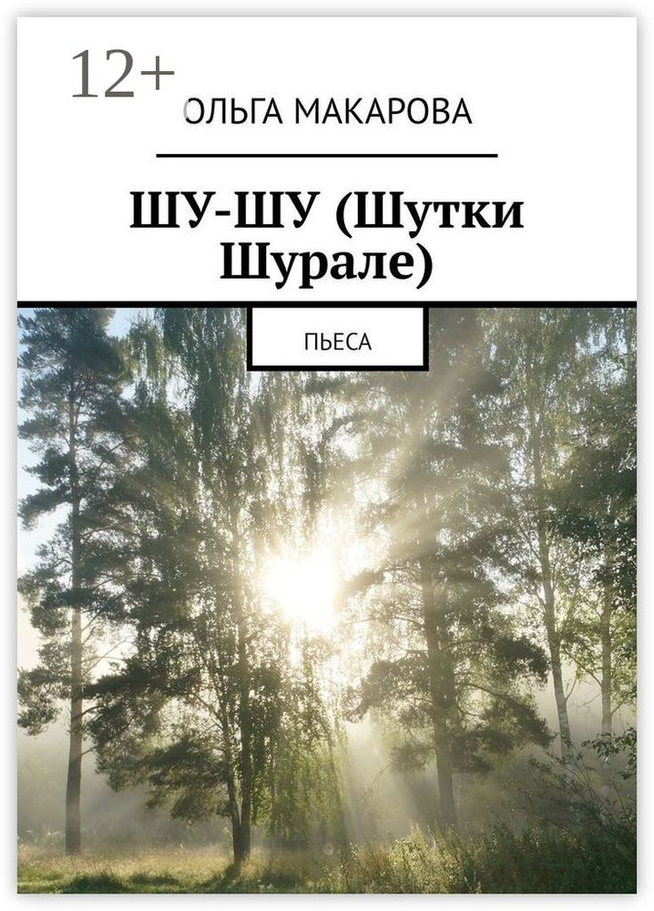 Шу-шу (шутки Шурале). Пьеса | Макарова Ольга Андреевна #1