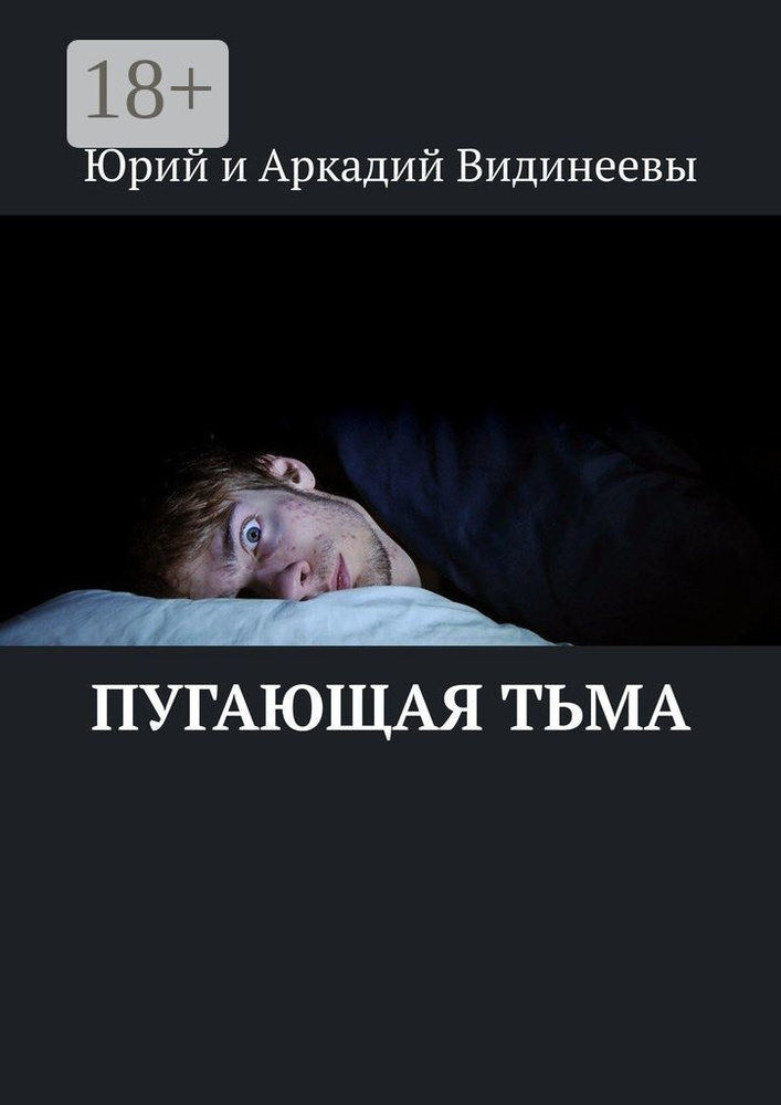 Пугающая тьма #1