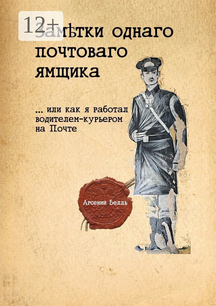 Заметки однаго почтоваго ямщика. ...Или как я работал водителем-курьером на Почте | Белль Арсений #1