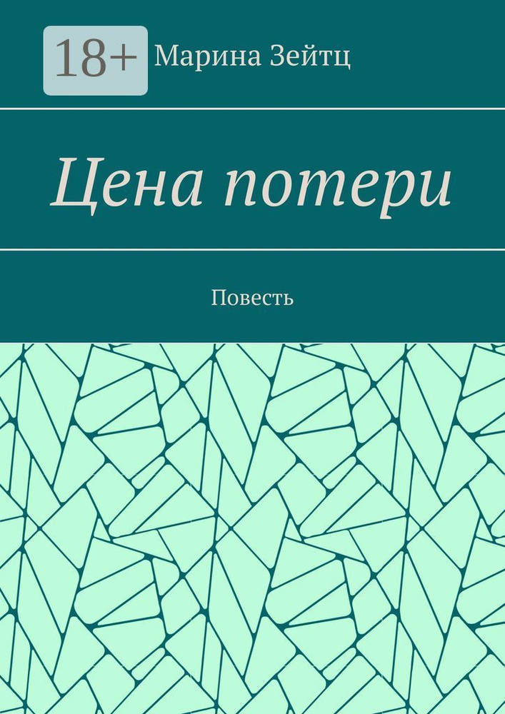 Цена потери. Повесть | Зейтц Марина #1