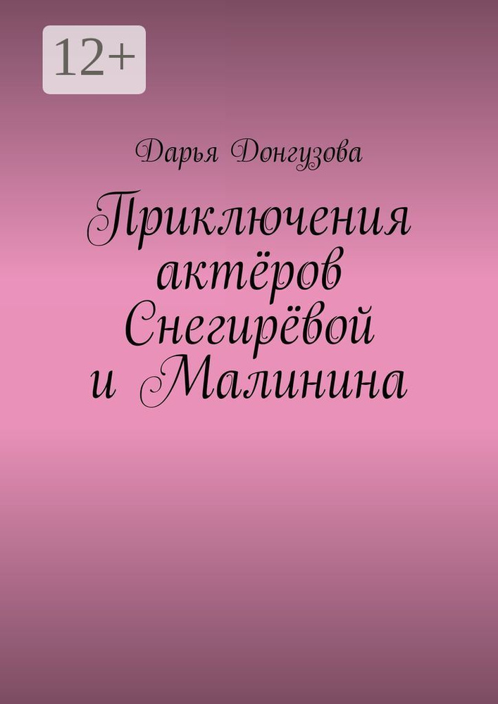Приключения актёров Снегирёвой и Малинина | Донгузова Дарья #1