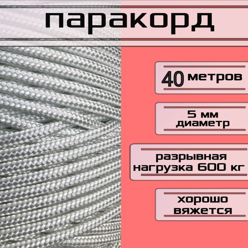 Шнур белый 5 мм для рукоделия/ плетеный, яркий, прочный, универсальный паракорд, 40 метров  #1