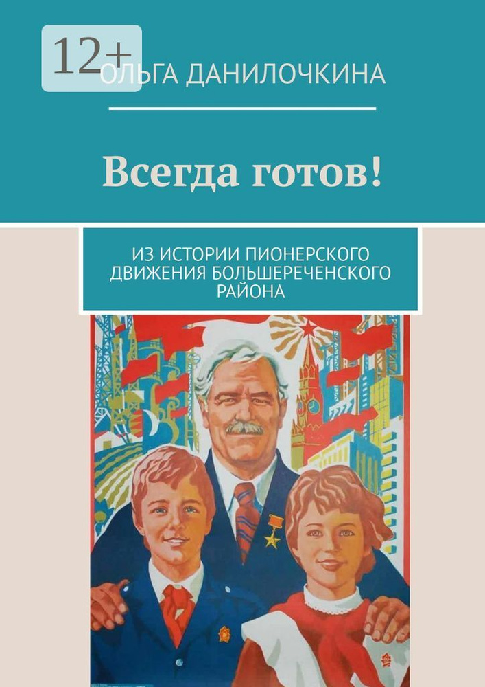 Всегда готов. Из истории пионерского движения Большереченского района | Данилочкина Ольга #1