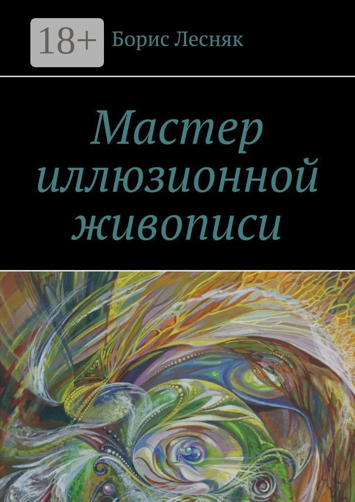 Мастер иллюзионной живописи | Лесняк Борис #1