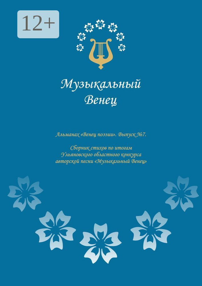 Альманах Венец поэзии. Выпуск 7. Сборник стихов по итогам Ульяновского областного конкурса авторской #1