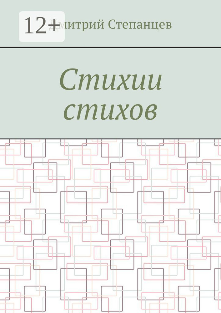 Стихии стихов | Степанцев Дмитрий #1
