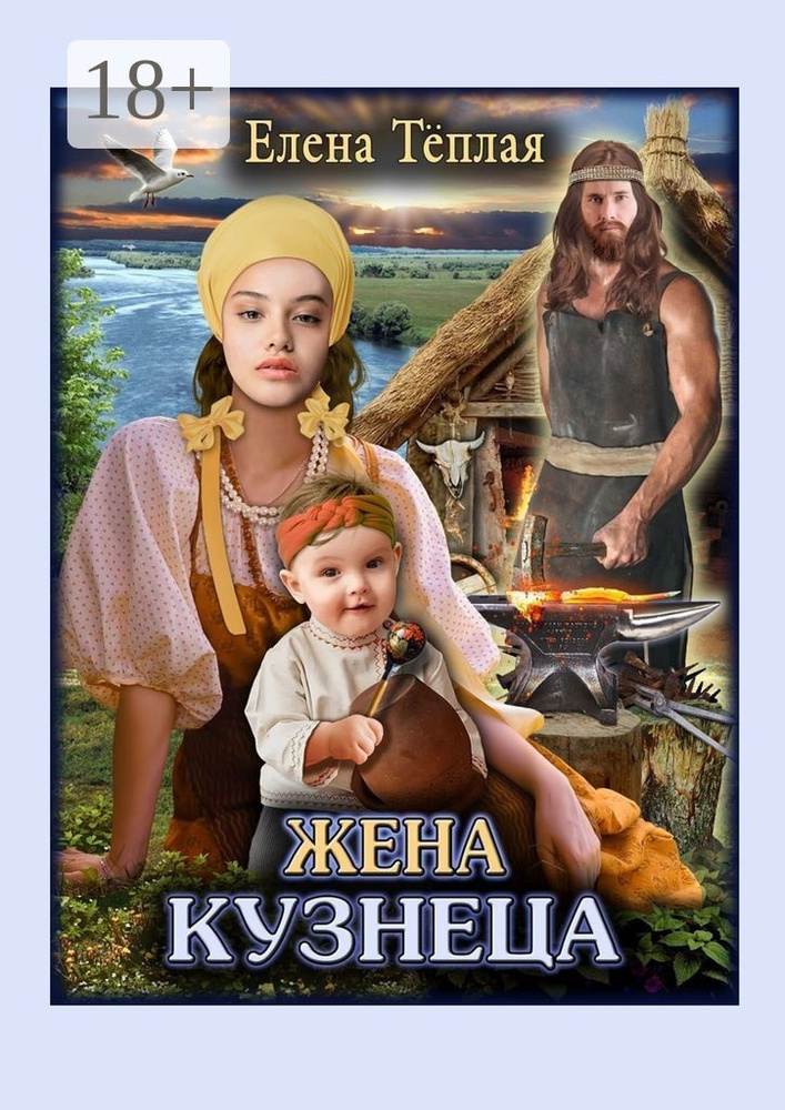Жена кузнеца. Роман | Теплая Елена #1