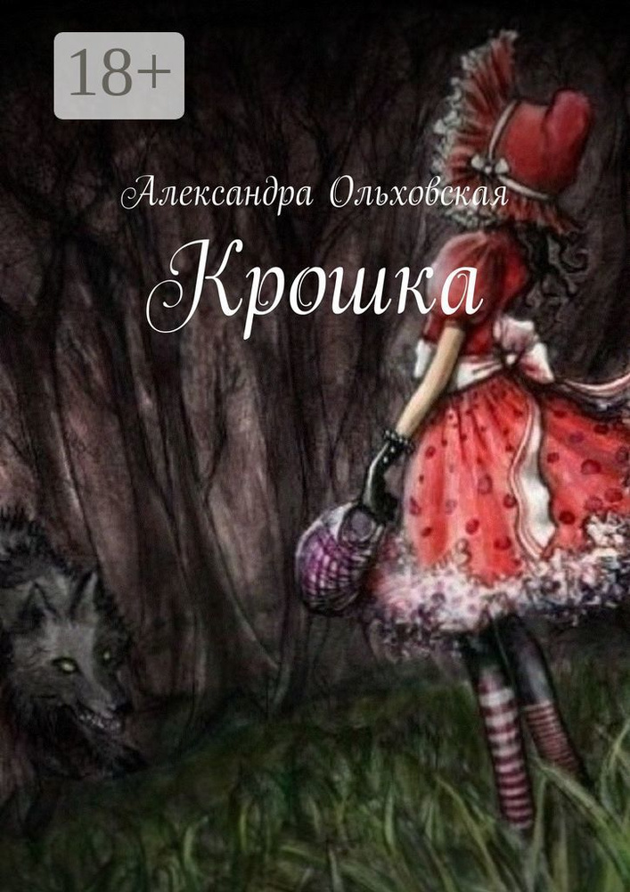 Крошка | Ольховская Александра #1