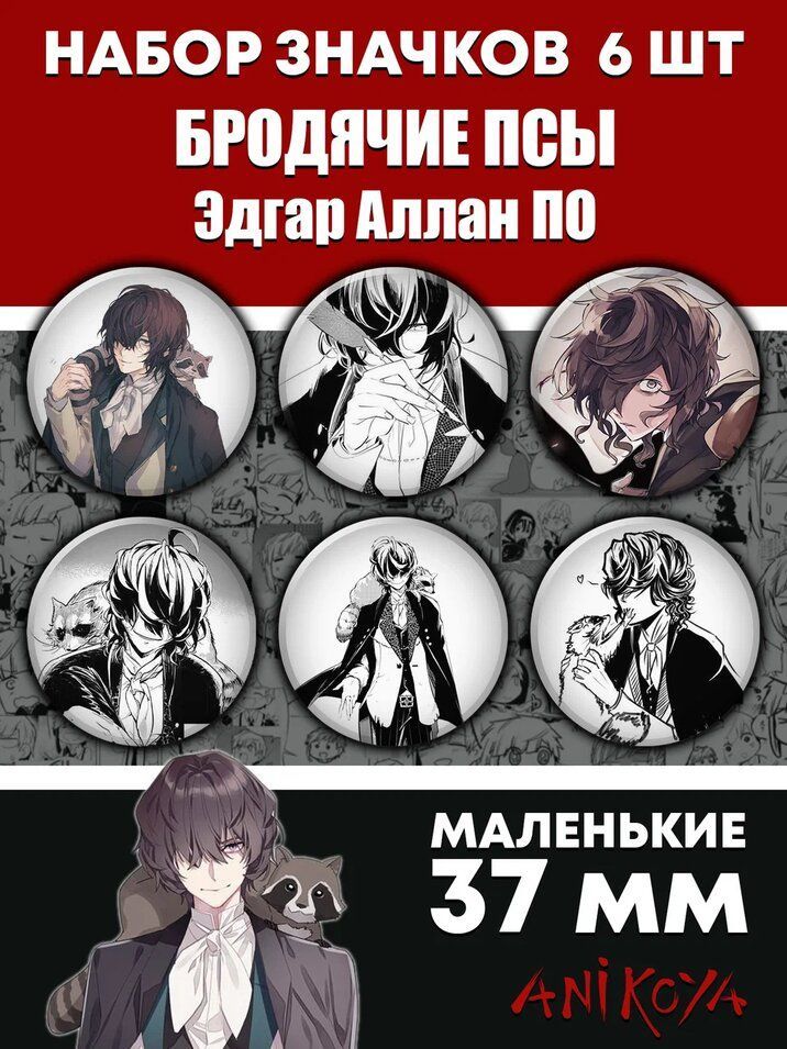 Значки Бродячие псы манга Bungou stray dogs Эдгар Аллан По мерч  #1