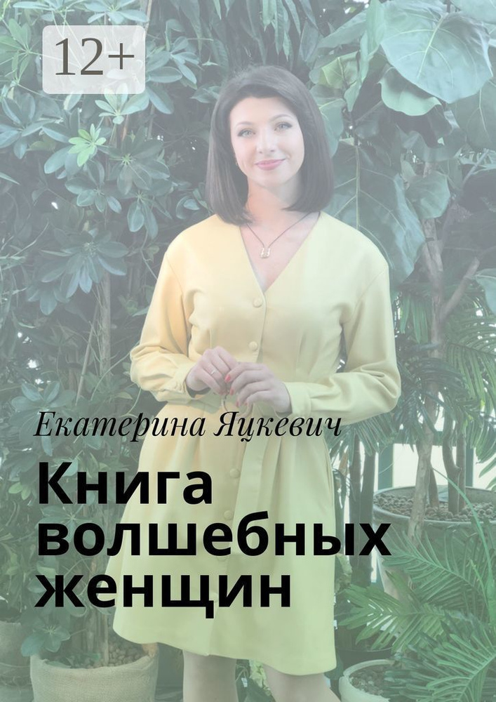 Книга волшебных женщин | Яцкевич Екатерина #1