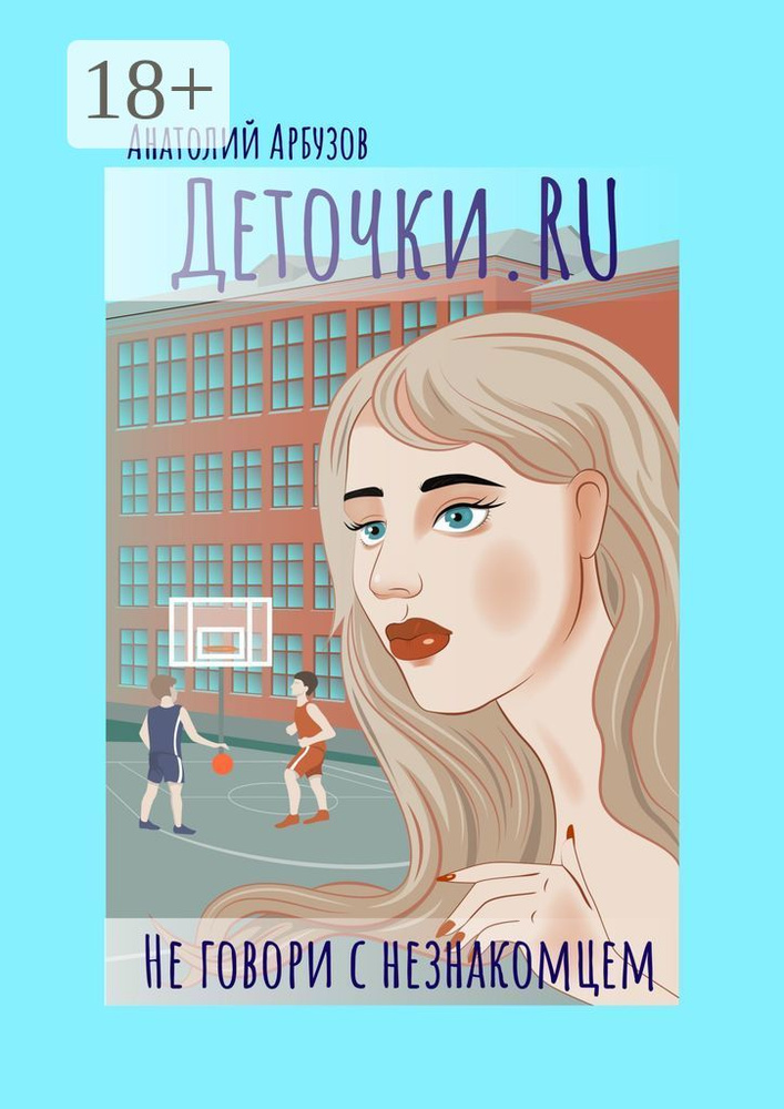 Деточки.ru. Не говори с незнакомцем #1