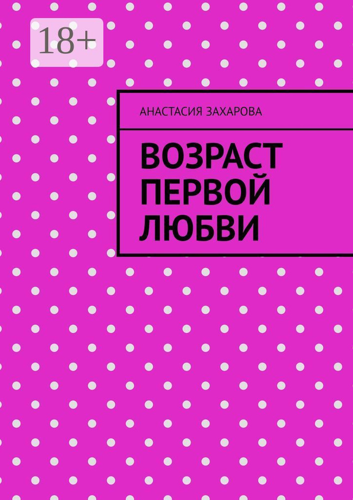 Возраст первой любви #1
