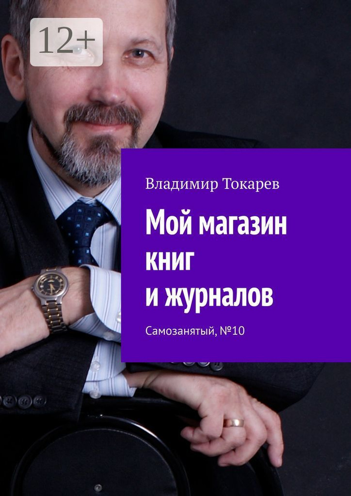 Мой магазин книг и журналов. Самозанятый, 10 | Токарев Владимир #1