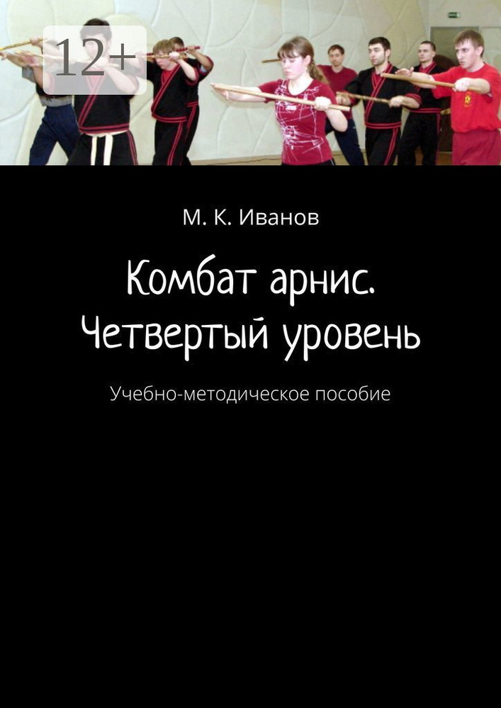 Комбат арнис. Четвертый уровень. Учебно-методическое пособие | Иванов К. М. #1